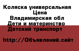 Коляска универсальная Marita ROAN › Цена ­ 14 000 - Владимирская обл. Дети и материнство » Детский транспорт   